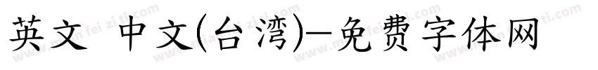 英文 中文(台湾)字体转换